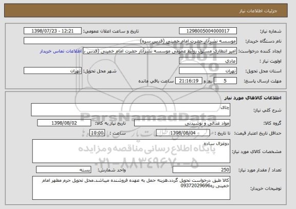 استعلام چای 