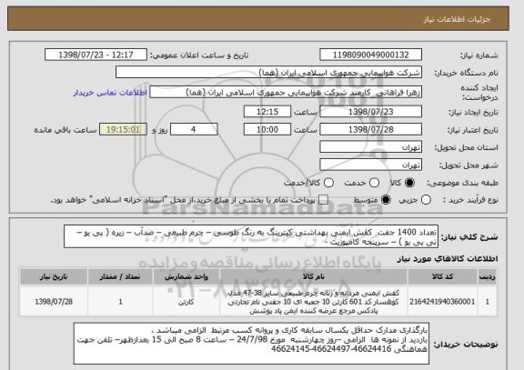 استعلام تعداد 1400 جفت  کفش ایمنی بهداشتی کیترینگ به رنگ طوسی – چرم طبیعی – ضدآب – زیره ( پی یو – تی پی یو ) – سرپنجه کامپوزیت -