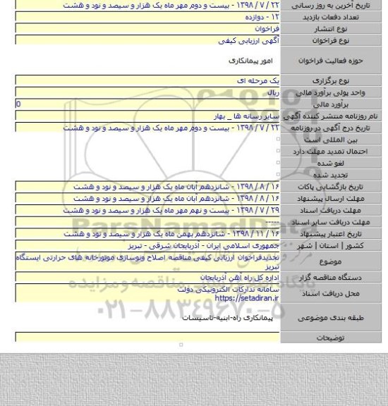 تجدیدفراخوان ارزیابی کیفی مناقصه اصلاح ونوسازی موتورخانه های حرارتی ایستگاه تبریز