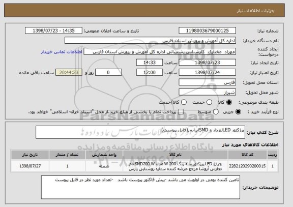 استعلام پرژکتور LEDلنزدار و SMDایرانی(فایل پیوست)
