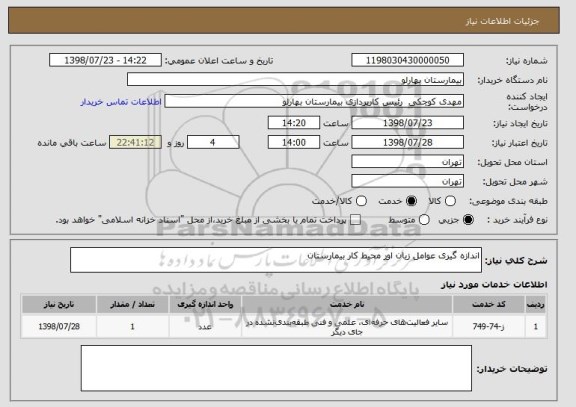 استعلام اندازه گیری عوامل زیان اور محیط کار بیمارستان
