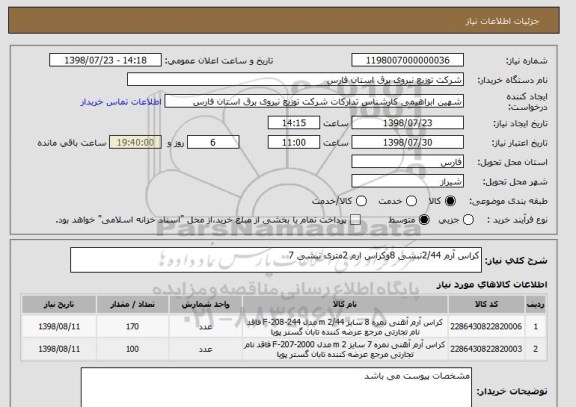 استعلام کراس آرم 2/44نبشی 8وکراس ارم 2متری نبشی 7