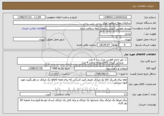 استعلام میز اداری فطرس مدل دریا 5 عدد 
صندلی گردان 2002 رایانه صنعت 4 عدد
فایل 3 کشو ایستاده 2 عدد