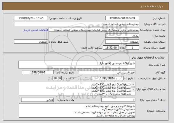 استعلام شیر فولادی و چدنی (فلنج دار)