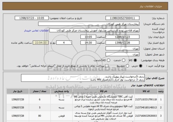 استعلام ردیف 5درخواست لیپاز بیونیک باشد
ردیف 3 درخواست نوار ادرار 11پارامتری MN باشد