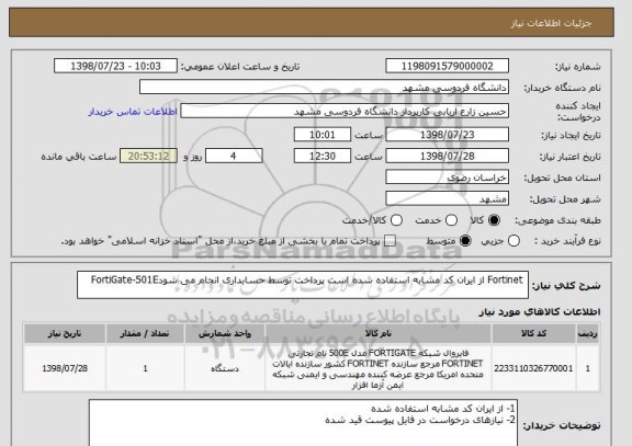 استعلام  Fortinet ‫‪FortiGate-501Eاز ایران کد مشابه استفاده شده است پرداخت توسط حسابداری انجام می شود