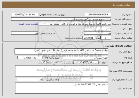 استعلام ورق Dorostat ضدسایش 400- ضخامت (4 میلیمتر ) عرض (1.5 متر ) طول (6متر)