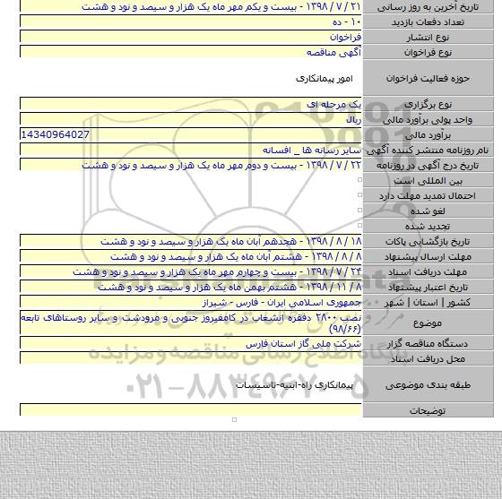 نصب ۲۸۰۰ دفقره انشعاب در کامفیروز جنوبی و مرودشت و سایر روستاهای تابعه (۹۸/۶۶)