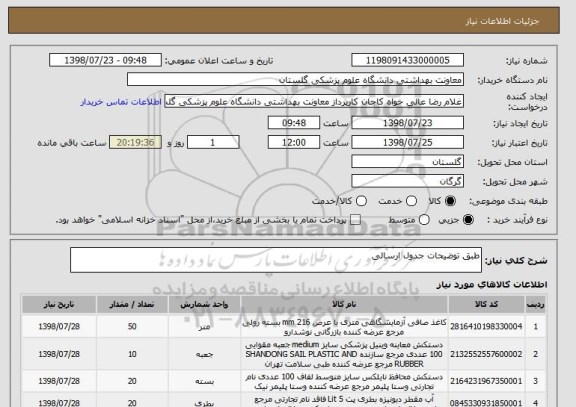 استعلام طبق توضیحات جدول ارسالی