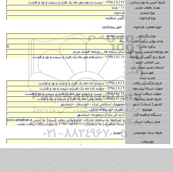 راهبری خودروهای ملکی