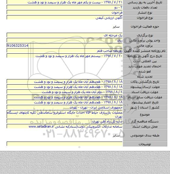 عملیات بازسازی حیاط VIP احداث جایگاه اسکرابرو ساماندهی کلیه کابلهای ایستگاه تهران