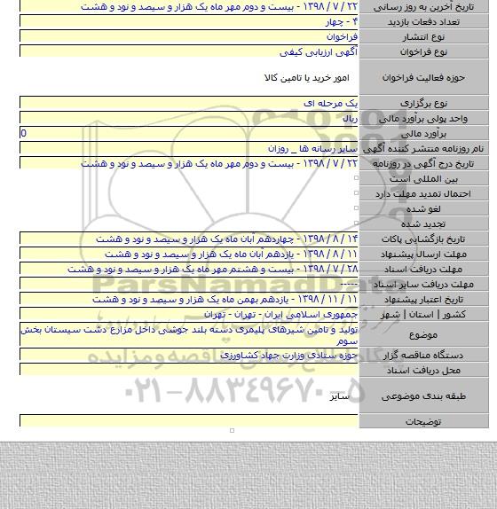 تولید و تامین شیرهای پلیمری دسته بلند جوشی داخل مزارع دشت سیستان بخش سوم
