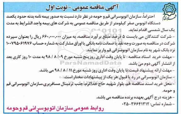 آگهی مناقصه عمومی , مناقصه نسبت به صدور بیمه نامه بدنه