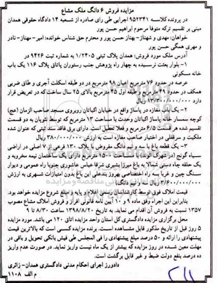 آگهی مزایده ،مزایده فروش 6 دانگ ملک مشاع