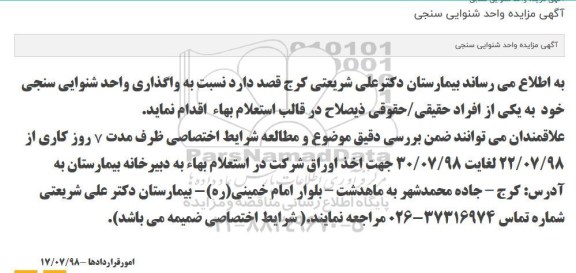مزایده، استعلام واگذاری واحد شنوایی سنجی 