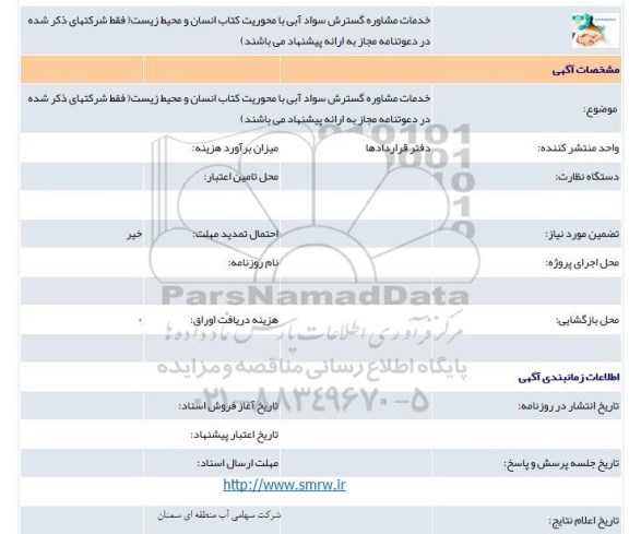 مناقصه خدمات مشاوره گسترش ....