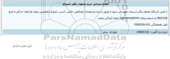 فراخوان ، فراخوان خرید محلول رنگبر اسیدی 