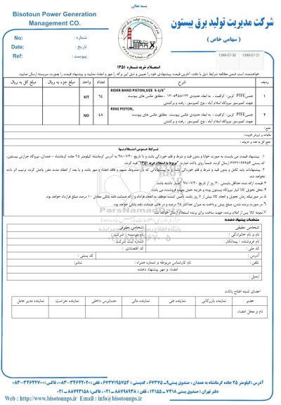 استعلام , استعلام RIDER BAND PISTON