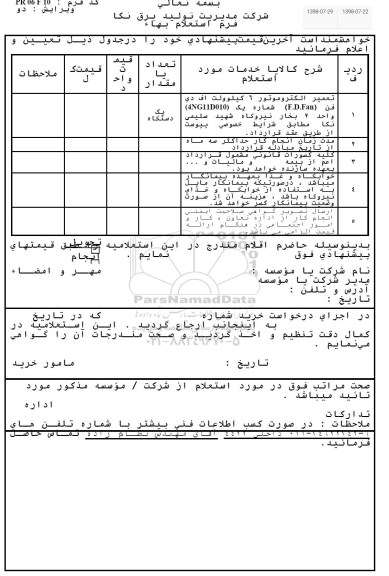 استعلام، استعلام تعمیر الکتروموتور 6 کیلوولت اف دی فن f.d.fan ....