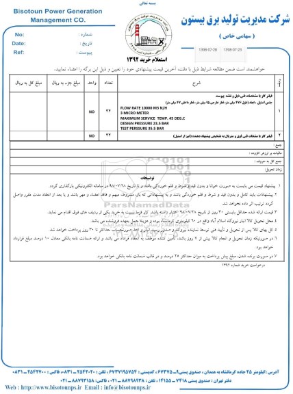 استعلام، استعلام فیلتر گاز 