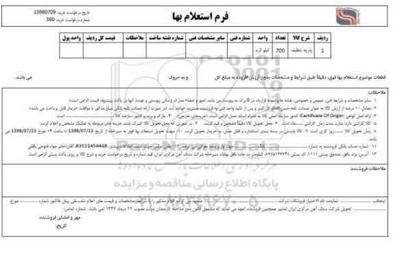 استعلام ​پارچه تنظیف 