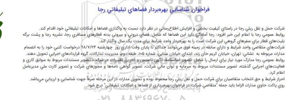 فراخوان شناسایی، فراخوان شناسایی بهره بردار فضاهای تبلیغاتی