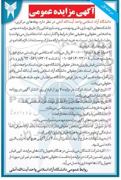 آگهی مزایده عمومی ، مزایده واگذاری بوفه های مرکزی، دانشکده های داروسازی ...