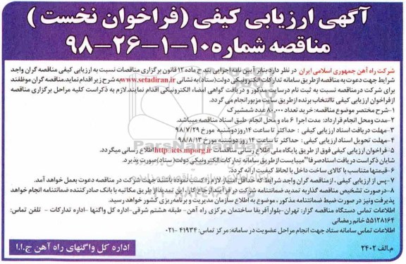  آگهی دعوت به ارزیابی کیفی, مناقصه خرید  تعداد 80.000 عدد شمشیرک  