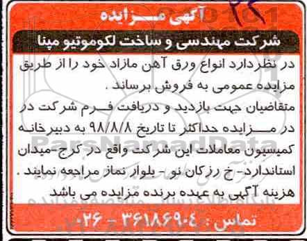 مزایده ، مزایده انواع ورق آهن مازاد