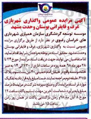 مزایده، مزایده عمومی واگذاری شهربازی غرف و قایقرانی بوستان