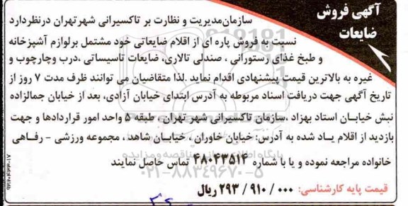 مزایده , مزایده فروش ضایعات