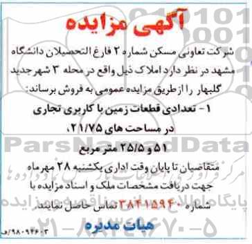 آگهی مزایده , مزایده تعدادی از قطعات زمین با کاربری تجاری