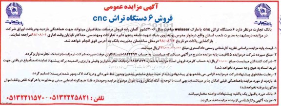 اگهی مزایده عمومی , مزایده فروش 6 دستگاه تراش cnc