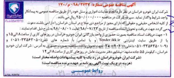 آگهی مناقصه عمومی , مناقصه انجام معاینات ادواری پرسنل