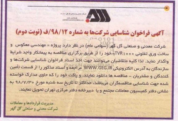 آگهی فراخوان شناسایی , فراخوان پروژه مهندسی معکوس و ساخت ورق تفلونی- نوبت دوم 