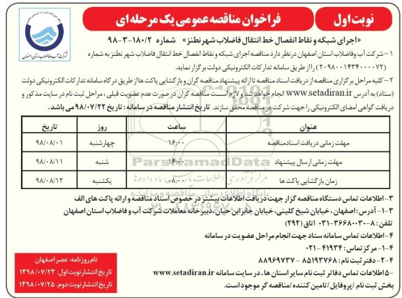 فراخوان مناقصه عمومی ، فراخوان مناقصه اجرای شبکه و نقاط انفصال خط انتقال فاضلاب شهر نطنز 