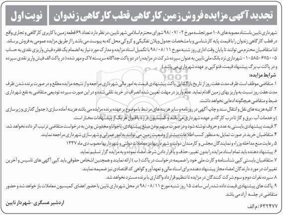 مزایده مزایده فروش زمین کارگاهی و تجاری نوبت اول