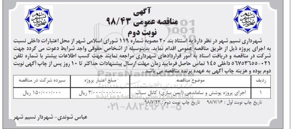 مناقصه عمومی , مناقصه اجرای پروژه پوشش و ساماندهی (ایمن سازی) کانال .... نوبت دوم 