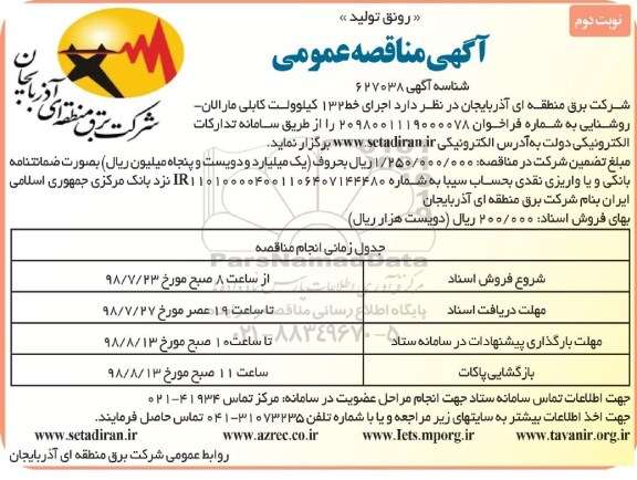 مناقصه عمومی , مناقصه اجرای خط 132 کیلوولت کابلی - نوبت دوم 