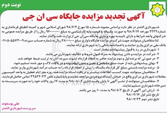 تجدید مزایده، تجدید مزایده بهره برداری جایگاه سی ان جی - نوبت دوم