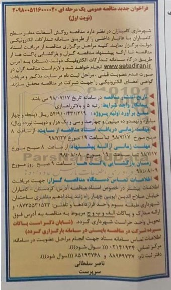 ﻿فراخوان مناقصه عمومی , مناقصه روکش آسفالت معابر 
