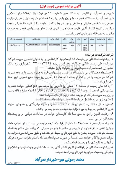 مزایده ، مزایده یک دستگاه خودرو سواری پژو پارس