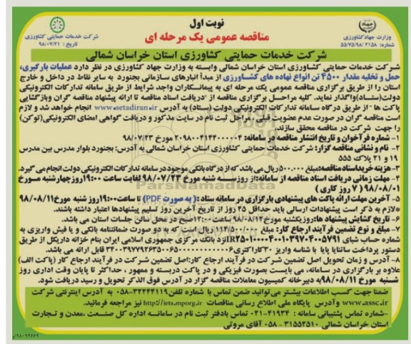 آگهی مناقصه عمومی, مناقصه حمل و تخلیه مقدار 4500 تن از نهادهای کشاورزی