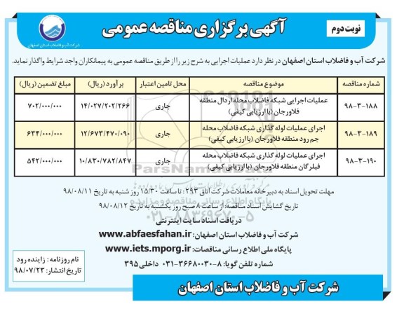 مناقصه ، مناقصه عملیات اجرایی شبکه فاضلاب و ... نوبت دوم 