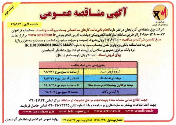 آگهی مناقصه عمومی, مناقصه انجام باقی مانده کارهای ساختمانی پست نیروگاه - نوبت دوم 