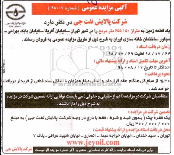 آگهی مزایده ،مزایده فروش یک قطعه زمین 655.50 مترمربع