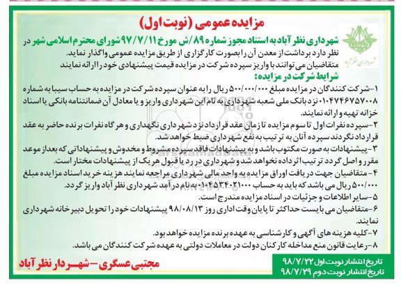 مزایده عمومی  , مزایده برداشت از معدن