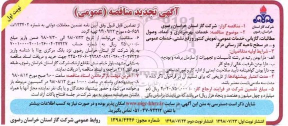 آگهی مناقصه  , تجدید مناقصه خدمات بهره برداری و امداد، وصول مطالبات، گازبانی، خدمات عمومی ... 