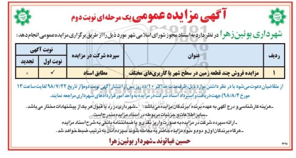 آگهی مزایده مزایده فروش چند قطعه زمین نوبت دوم 