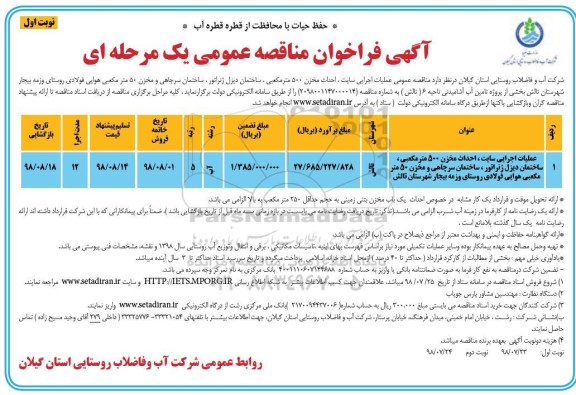 آگهی فراخوان مناقصه عمومی , مناقصه عملیات اجرایی سایت مخازن 50 مترمکعبی...